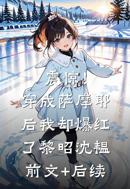 震惊！穿成萨摩耶后我却爆红了黎昭沈韫前文+后续