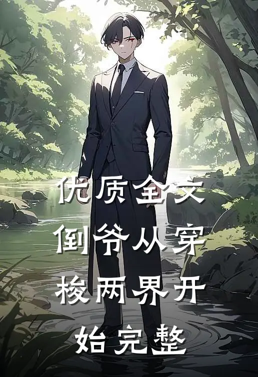优质全文倒爷从穿梭两界开始完整