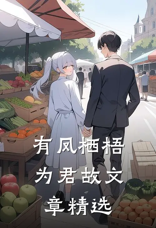 有凤栖梧为君故文章精选