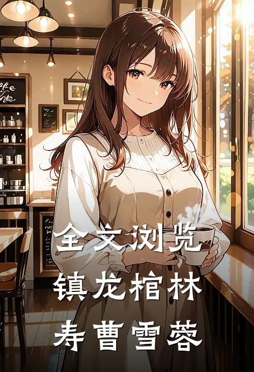 全文浏览镇龙棺林寿曹雪蓉