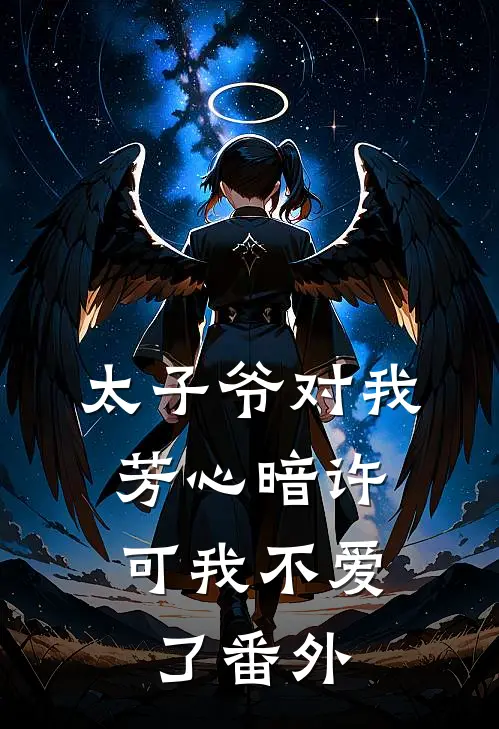 太子爷对我芳心暗许,可我不爱了 番外免费阅读