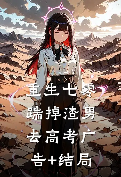 重生七零：踹掉渣男去高考广告+结局