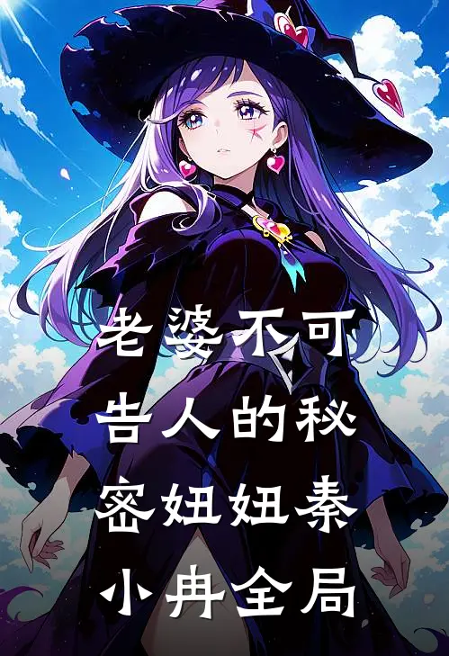 老婆不可告人的秘密妞妞秦小冉全局