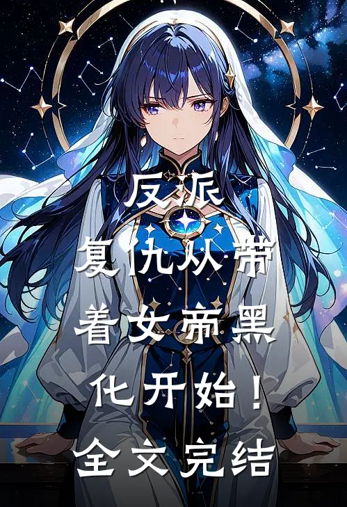 反派复仇从带着女帝黑化开始!全文完结免费阅读