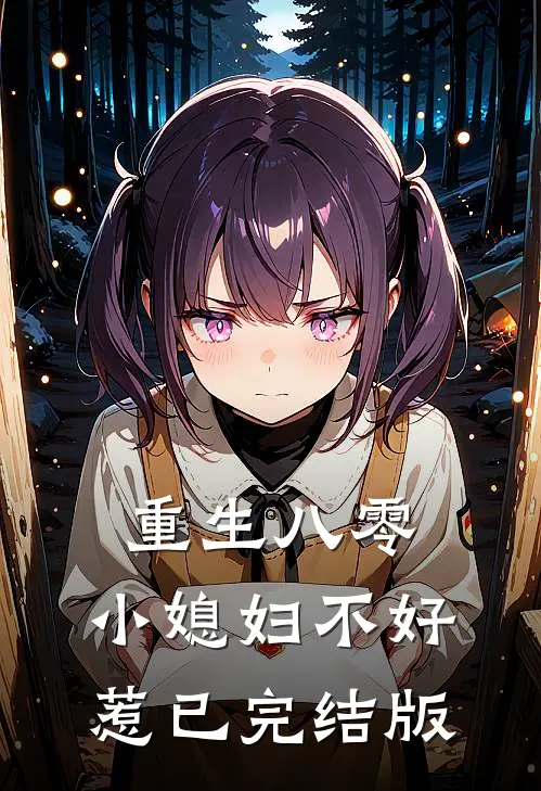 重生八零：小媳妇不好惹已完结版