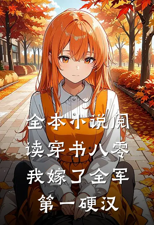 全本小说阅读穿书八零，我嫁了全军第一硬汉