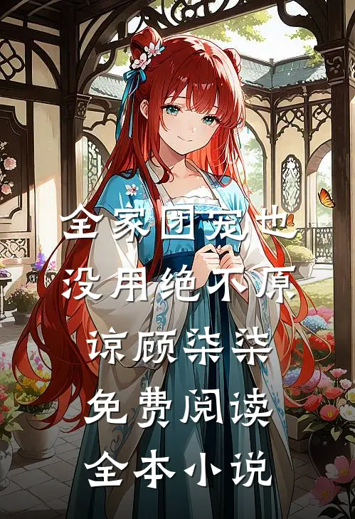 全家团宠也没用绝不原谅顾柒柒免费阅读全本小说