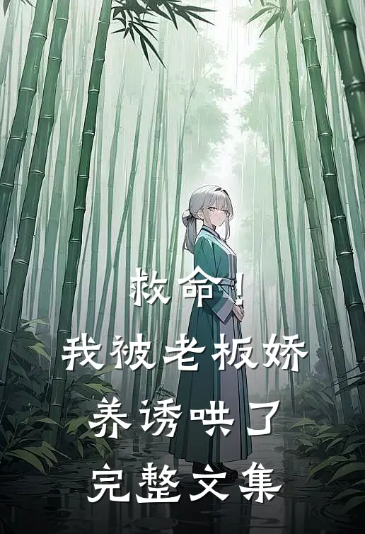 救命!我被老板娇养诱哄了完整文集免费阅读