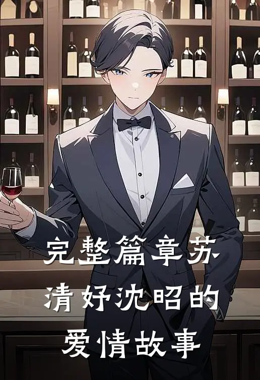 完整篇章苏清妤沈昭的爱情故事
