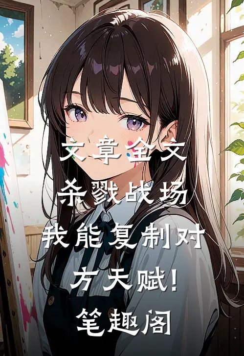 文章全文杀戮战场:我能复制对方天赋! 笔趣阁