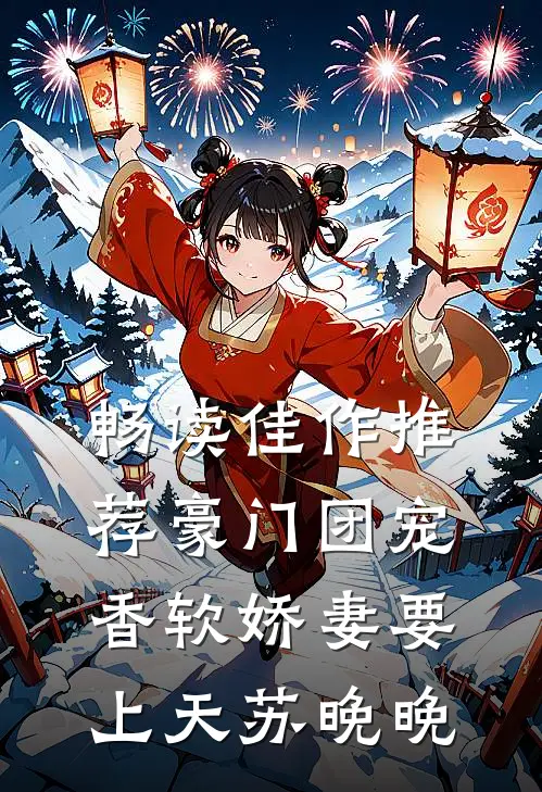 畅读佳作推荐豪门团宠:香软娇妻要上天苏晚晚