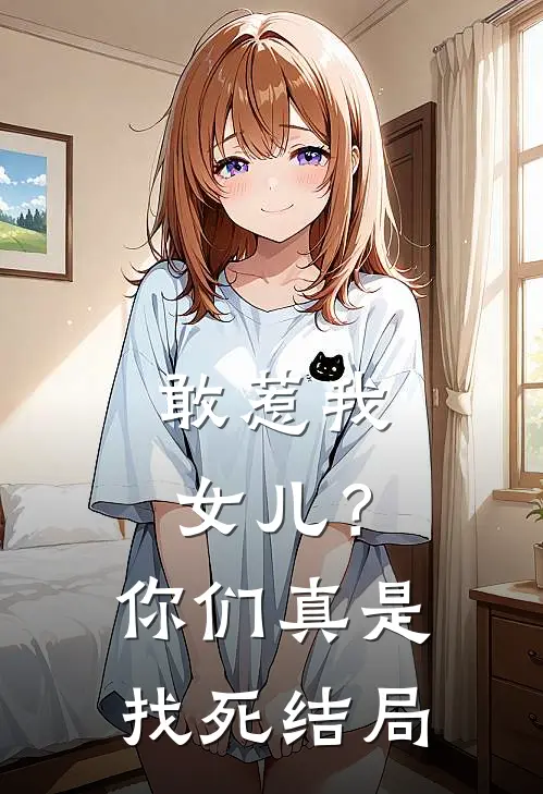 敢惹我女儿?你们真是找死结局