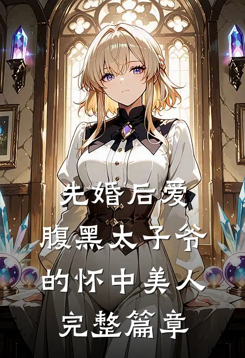先婚后爱：腹黑太子爷的怀中美人完整篇章
