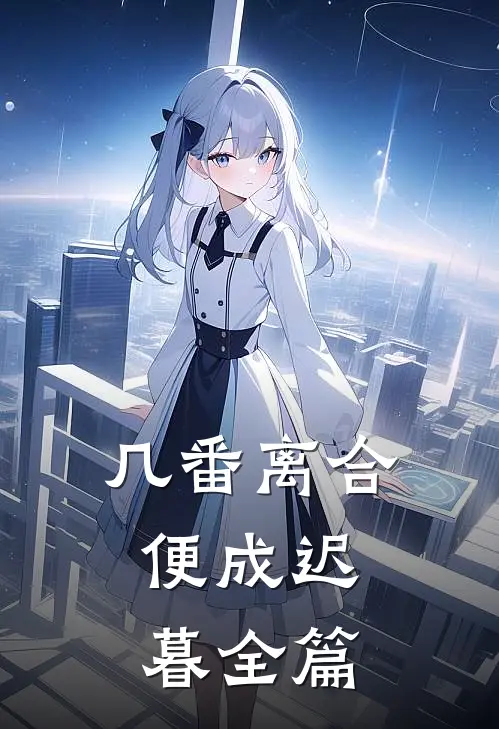 几番离合,便成迟暮全篇免费阅读