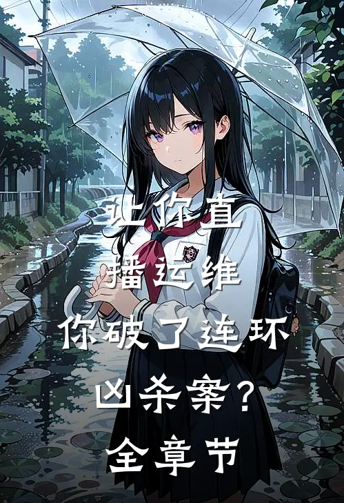 让你直播运维，你破了连环凶杀案？全章节