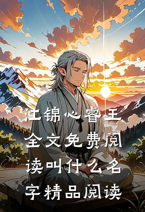 江锦心睿王全文免费阅读叫什么名字精品阅读