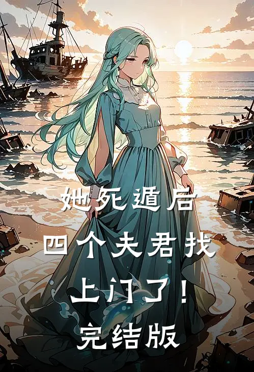 她死遁后,四个夫君找上门了!完结版免费阅读