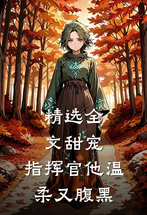 精选全文甜宠指挥官他温柔又腹黑