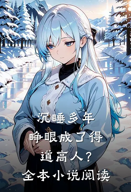 沉睡多年，睁眼成了得道高人？全本小说阅读