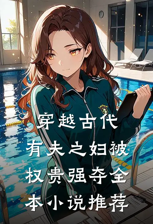 穿越古代,有夫之妇被权贵强夺全本推荐阅读