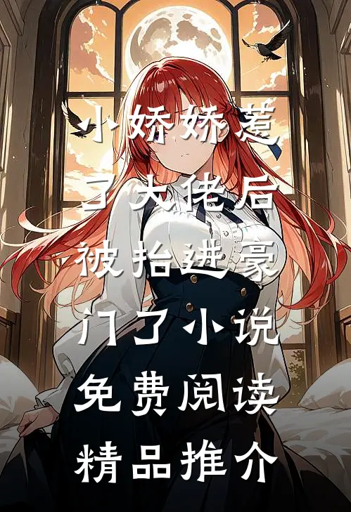 小娇娇惹了大佬后,被抬进豪门了小说免费阅读精品推介