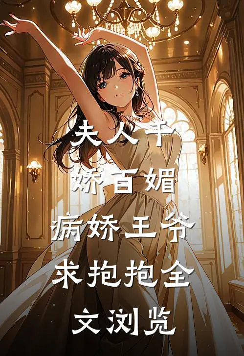 夫人千娇百媚,病娇王爷求抱抱全文浏览