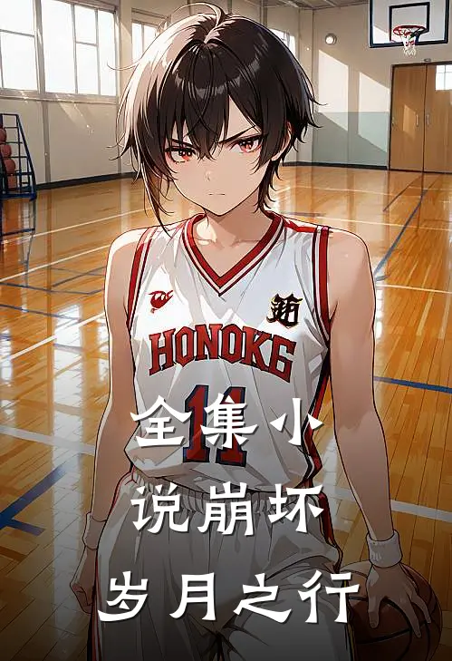 全集崩坏岁月之行