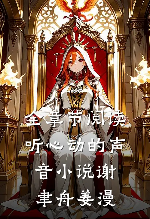 全章节阅读听心动的声音小说谢聿舟姜漫