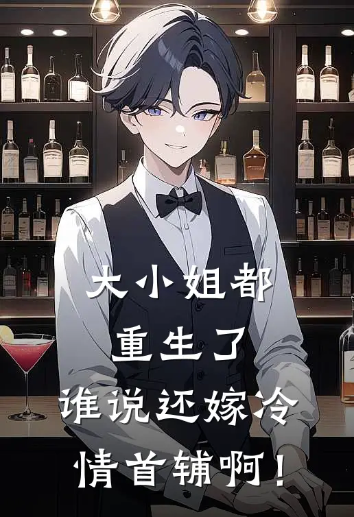大小姐都重生了，谁说还嫁冷情首辅啊！