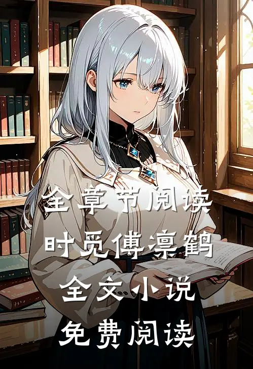 全章节阅读时觅傅凛鹤全文小说免费阅读
