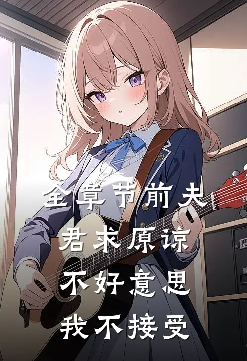 全章节前夫君求原谅,不好,我不接受他