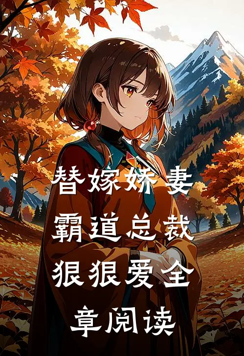 替嫁娇妻霸道总裁狠狠爱全章阅读免费
