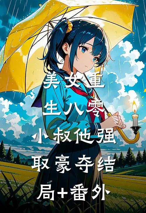美女重生八零，小叔他强取豪夺结局+番外