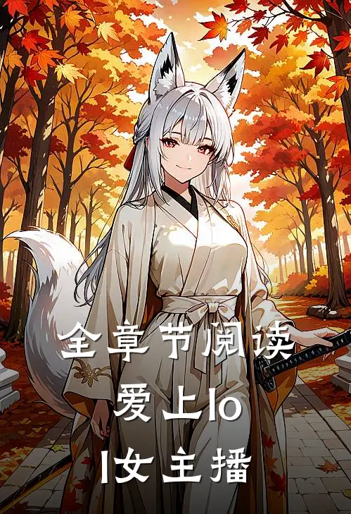 全章节阅读爱上lol女主播