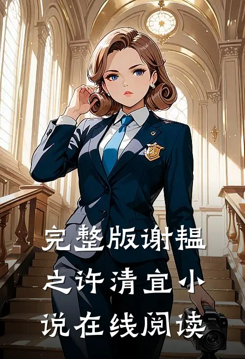 完整版谢韫之许清宜小说在线阅读