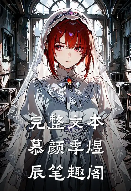 完整文本慕颜季煜辰笔趣阁
