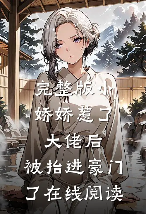 完整版小娇娇惹了大佬后,被抬进豪门了在线阅读