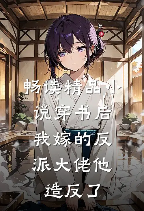 畅读精品小说穿书后，我嫁的反派大佬他造反了
