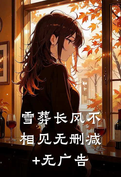 雪葬长风不相见无删减+无广告