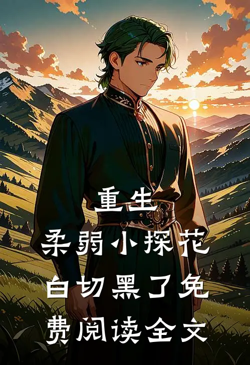 重生柔弱小探花白切黑了免费阅读全文