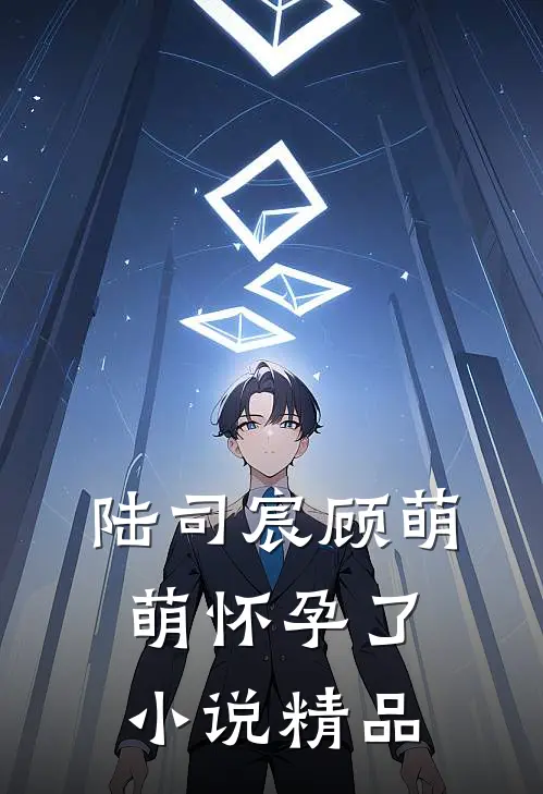 陆司宸顾萌萌怀孕了小说精品