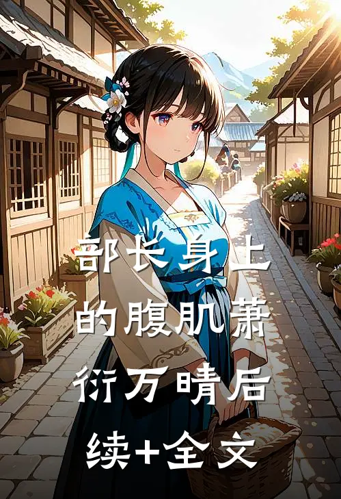 部长身上的腹肌萧衍万晴后续+全文