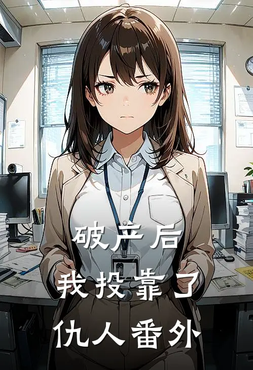破产后，我投靠了仇人番外