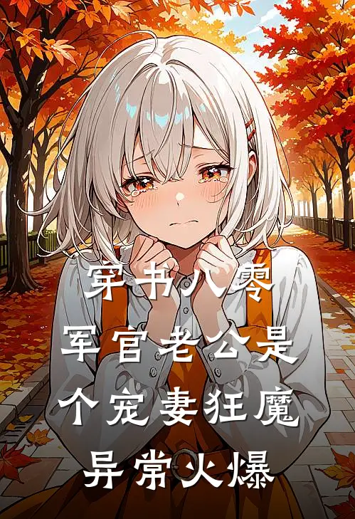 穿书八零，军官老公是个宠妻狂魔异常火爆