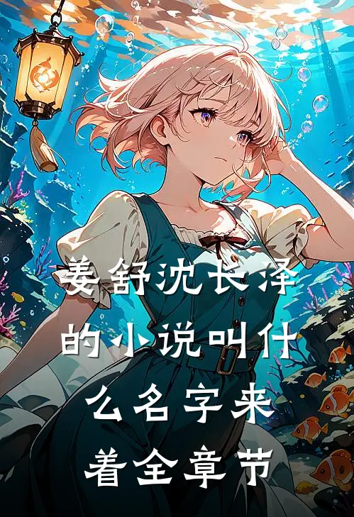 姜舒沈长泽的小说叫什么名字来着全章节