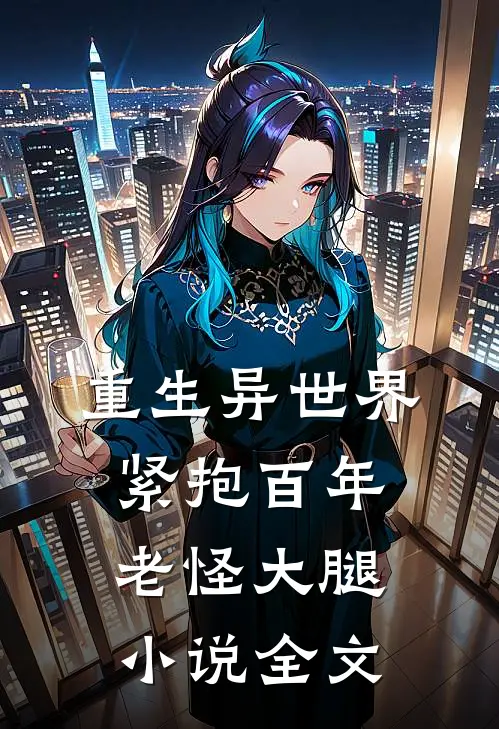重生异世界紧抱百年老怪大腿小说全文
