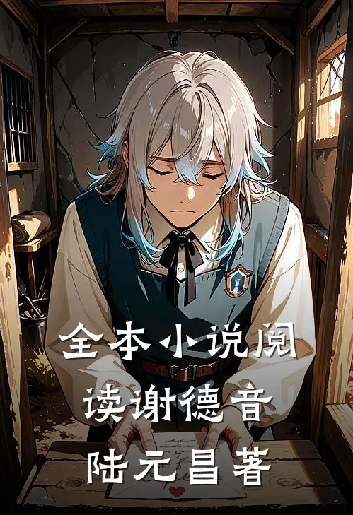 全本小说阅读谢德音陆元昌著