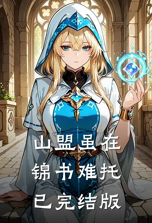 山盟虽在，锦书难托已完结版