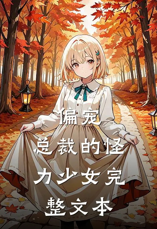 偏宠总裁的怪力少女完整文本