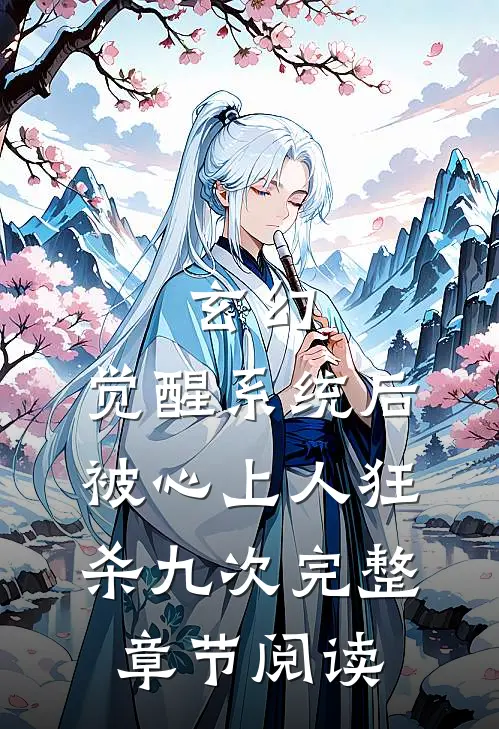 玄幻：觉醒系统后被心上人狂杀九次完整章节阅读